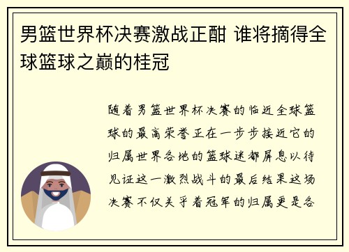 男篮世界杯决赛激战正酣 谁将摘得全球篮球之巅的桂冠