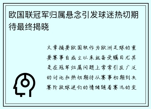 欧国联冠军归属悬念引发球迷热切期待最终揭晓