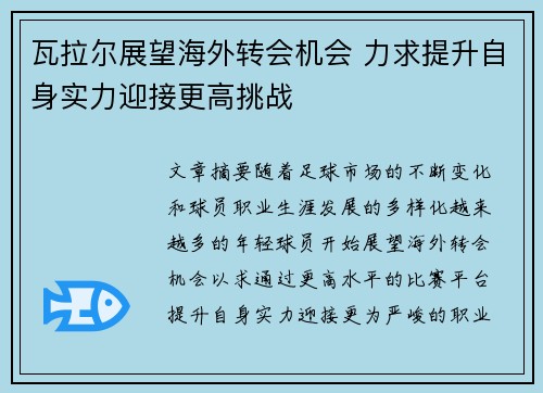 瓦拉尔展望海外转会机会 力求提升自身实力迎接更高挑战