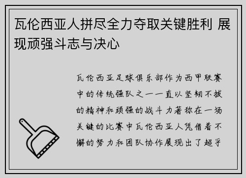 瓦伦西亚人拼尽全力夺取关键胜利 展现顽强斗志与决心