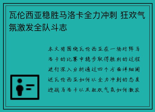 瓦伦西亚稳胜马洛卡全力冲刺 狂欢气氛激发全队斗志
