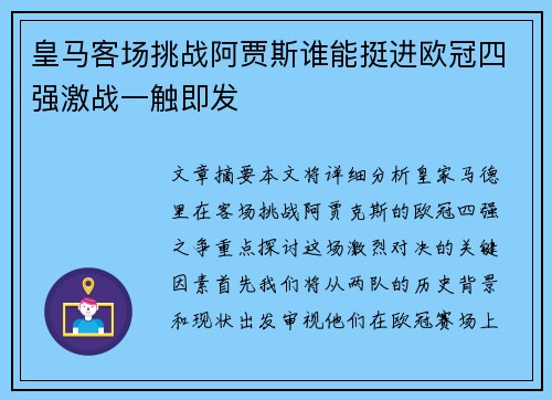 皇马客场挑战阿贾斯谁能挺进欧冠四强激战一触即发