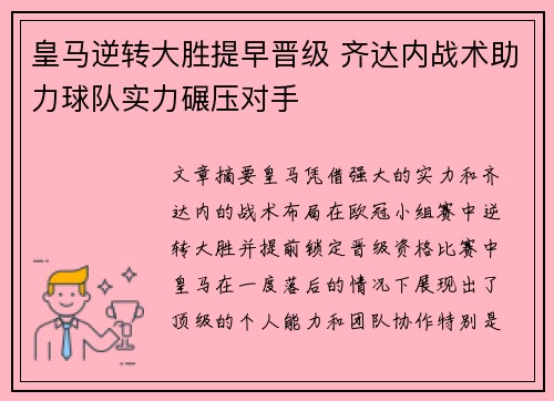 皇马逆转大胜提早晋级 齐达内战术助力球队实力碾压对手