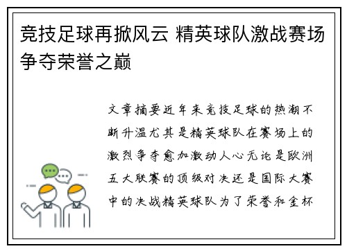 竞技足球再掀风云 精英球队激战赛场争夺荣誉之巅