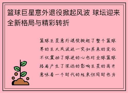 篮球巨星意外退役掀起风波 球坛迎来全新格局与精彩转折