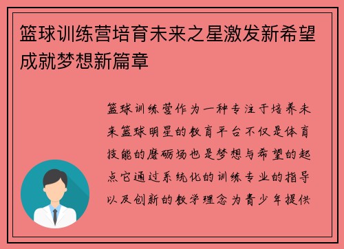 篮球训练营培育未来之星激发新希望成就梦想新篇章