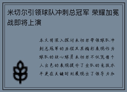 米切尔引领球队冲刺总冠军 荣耀加冕战即将上演