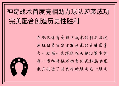 神奇战术首度亮相助力球队逆袭成功 完美配合创造历史性胜利