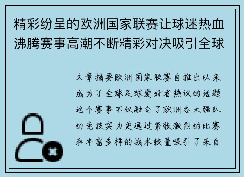 精彩纷呈的欧洲国家联赛让球迷热血沸腾赛事高潮不断精彩对决吸引全球目光