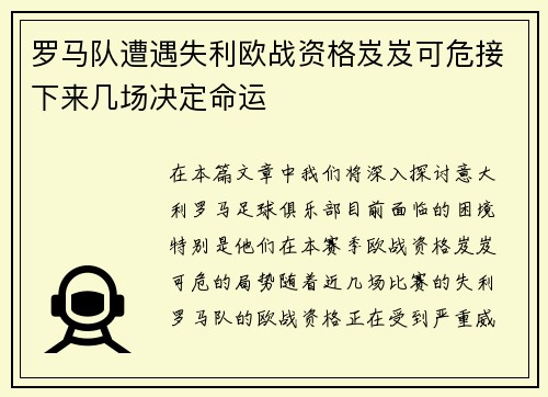 罗马队遭遇失利欧战资格岌岌可危接下来几场决定命运