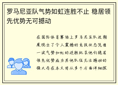 罗马尼亚队气势如虹连胜不止 稳居领先优势无可撼动