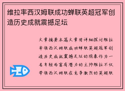 维拉率西汉姆联成功蝉联英超冠军创造历史成就震撼足坛