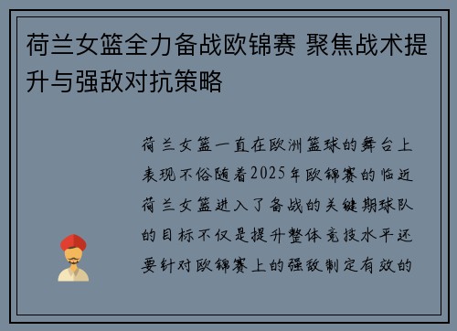 荷兰女篮全力备战欧锦赛 聚焦战术提升与强敌对抗策略
