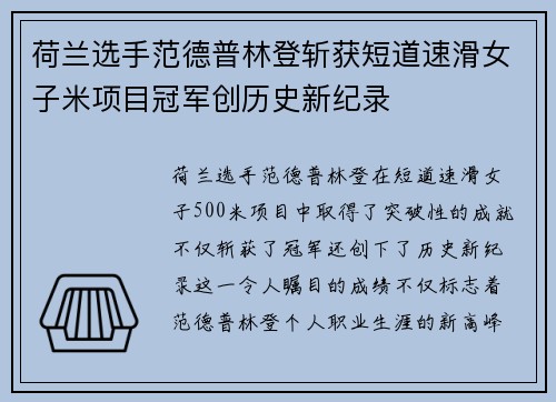 荷兰选手范德普林登斩获短道速滑女子米项目冠军创历史新纪录