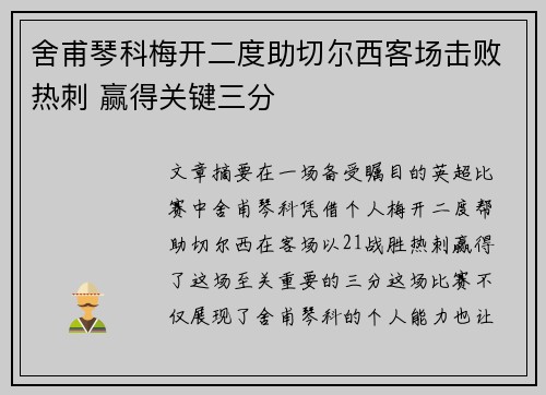 舍甫琴科梅开二度助切尔西客场击败热刺 赢得关键三分