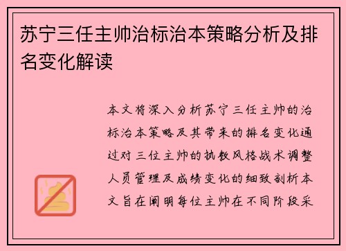 苏宁三任主帅治标治本策略分析及排名变化解读