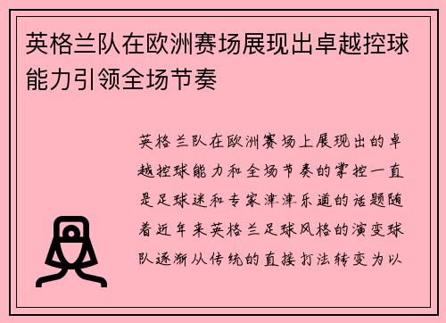 英格兰队在欧洲赛场展现出卓越控球能力引领全场节奏