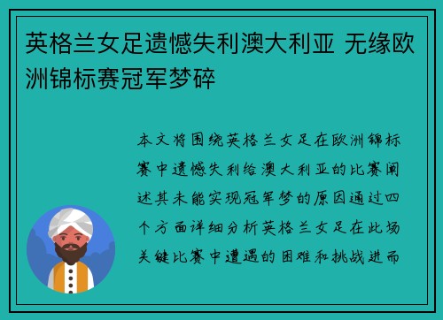 英格兰女足遗憾失利澳大利亚 无缘欧洲锦标赛冠军梦碎