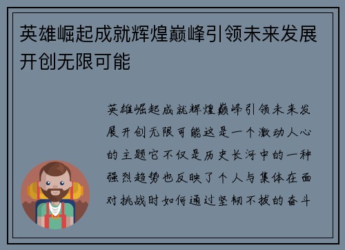 英雄崛起成就辉煌巅峰引领未来发展开创无限可能
