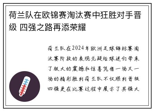 荷兰队在欧锦赛淘汰赛中狂胜对手晋级 四强之路再添荣耀