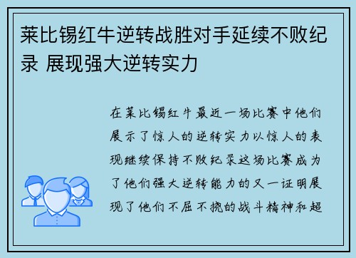 莱比锡红牛逆转战胜对手延续不败纪录 展现强大逆转实力