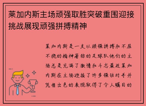 莱加内斯主场顽强取胜突破重围迎接挑战展现顽强拼搏精神