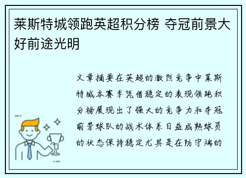 莱斯特城领跑英超积分榜 夺冠前景大好前途光明