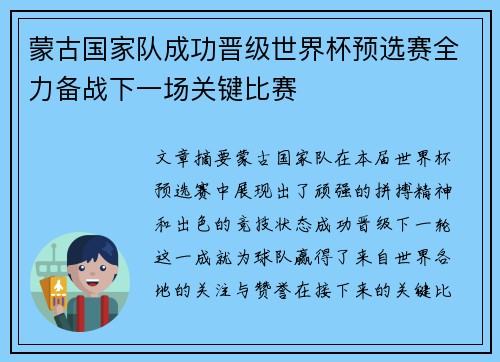 蒙古国家队成功晋级世界杯预选赛全力备战下一场关键比赛
