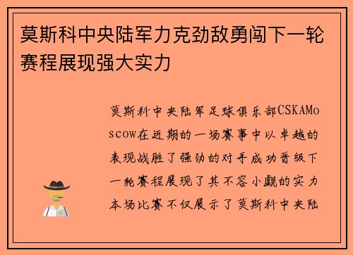 莫斯科中央陆军力克劲敌勇闯下一轮赛程展现强大实力