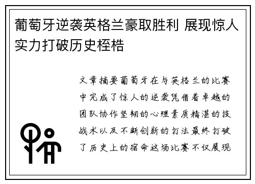 葡萄牙逆袭英格兰豪取胜利 展现惊人实力打破历史桎梏