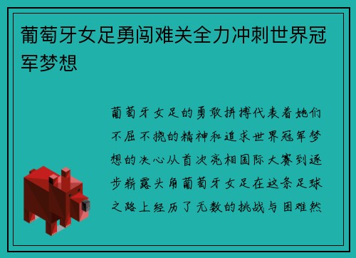 葡萄牙女足勇闯难关全力冲刺世界冠军梦想