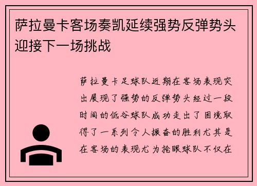 萨拉曼卡客场奏凯延续强势反弹势头迎接下一场挑战
