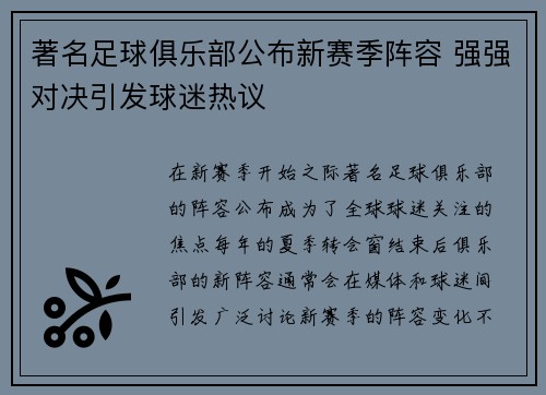 著名足球俱乐部公布新赛季阵容 强强对决引发球迷热议