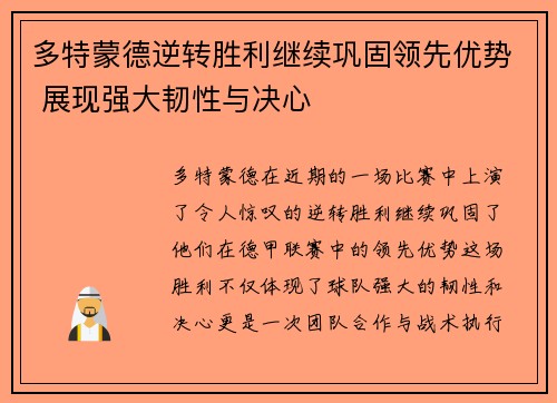 多特蒙德逆转胜利继续巩固领先优势 展现强大韧性与决心