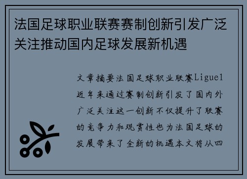 法国足球职业联赛赛制创新引发广泛关注推动国内足球发展新机遇