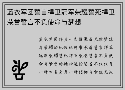 蓝衣军团誓言捍卫冠军荣耀誓死捍卫荣誉誓言不负使命与梦想