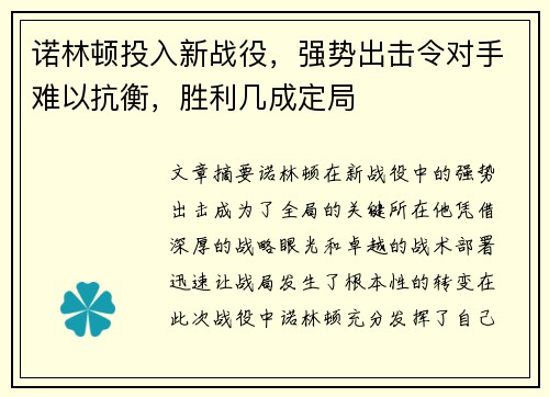 诺林顿投入新战役，强势出击令对手难以抗衡，胜利几成定局