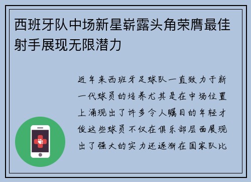 西班牙队中场新星崭露头角荣膺最佳射手展现无限潜力