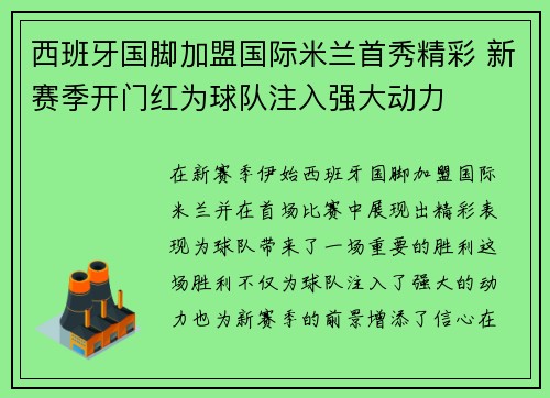 西班牙国脚加盟国际米兰首秀精彩 新赛季开门红为球队注入强大动力