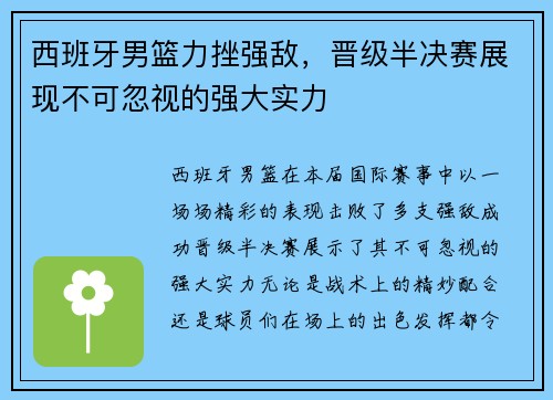 西班牙男篮力挫强敌，晋级半决赛展现不可忽视的强大实力