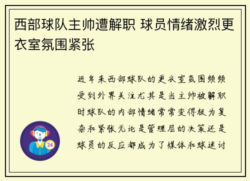 西部球队主帅遭解职 球员情绪激烈更衣室氛围紧张