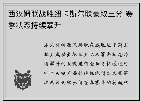 西汉姆联战胜纽卡斯尔联豪取三分 赛季状态持续攀升