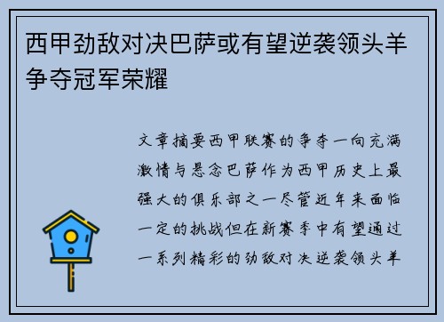 西甲劲敌对决巴萨或有望逆袭领头羊争夺冠军荣耀