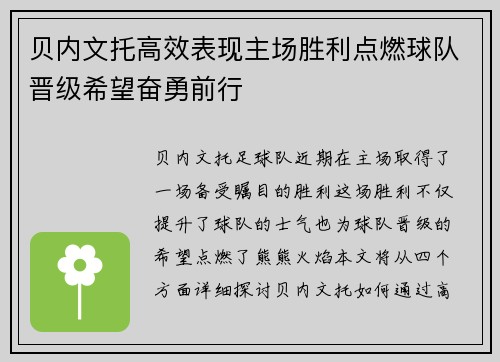贝内文托高效表现主场胜利点燃球队晋级希望奋勇前行