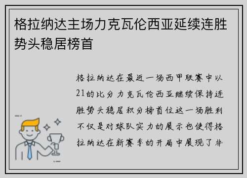 格拉纳达主场力克瓦伦西亚延续连胜势头稳居榜首