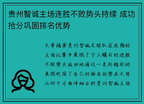 贵州智诚主场连胜不败势头持续 成功抢分巩固排名优势