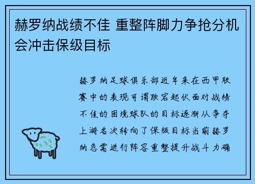 赫罗纳战绩不佳 重整阵脚力争抢分机会冲击保级目标