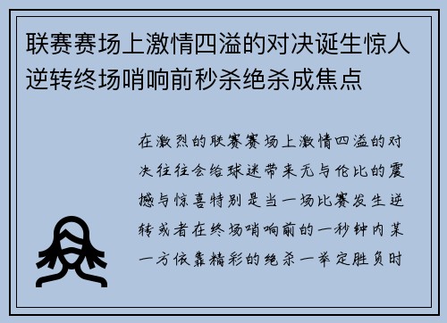 联赛赛场上激情四溢的对决诞生惊人逆转终场哨响前秒杀绝杀成焦点