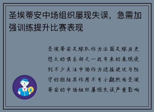 圣埃蒂安中场组织屡现失误，急需加强训练提升比赛表现