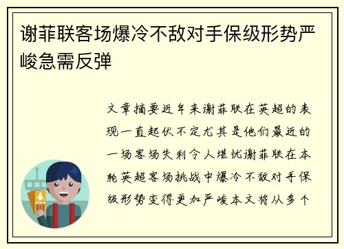 谢菲联客场爆冷不敌对手保级形势严峻急需反弹